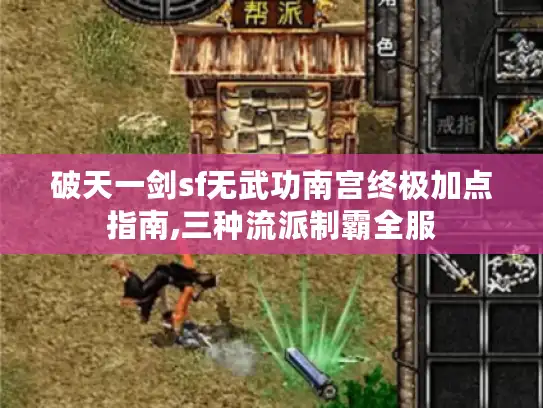 破天一剑sf无武功南宫终极加点指南,三种流派制霸全服