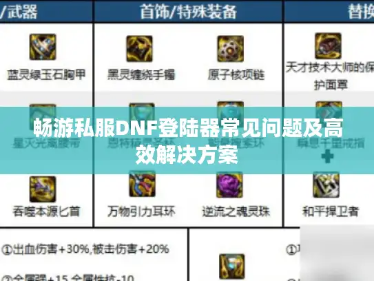 畅游私服DNF登陆器常见问题及高效解决方案