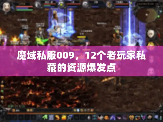 魔域私服009，12个老玩家私藏的资源爆发点