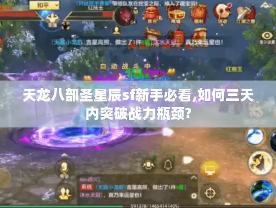 天龙八部圣星辰sf新手必看,如何三天内突破战力瓶颈? 天龙八部圣星辰sf新手必看,如何三天内突破战力瓶颈?