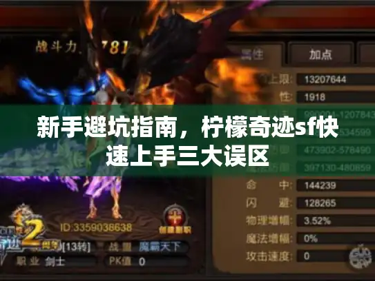 新手避坑指南，柠檬奇迹sf快速上手三大误区