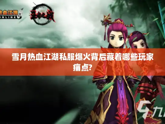 雪月热血江湖私服爆火背后藏着哪些玩家痛点?