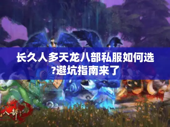 长久人多天龙八部私服如何选?避坑指南来了