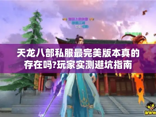 天龙八部私服最完美版本真的存在吗?玩家实测避坑指南