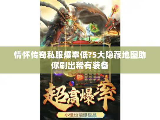 情怀传奇私服爆率低?5大隐藏地图助你刷出稀有装备