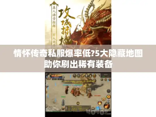 情怀传奇私服爆率低?5大隐藏地图助你刷出稀有装备