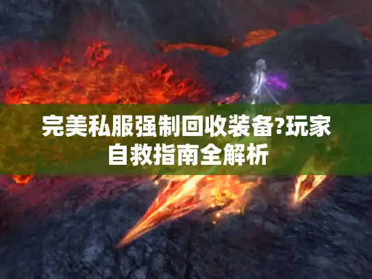 完美私服强制回收装备?玩家自救指南全解析