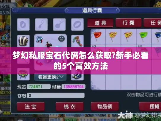 梦幻私服宝石代码怎么获取?新手必看的5个高效方法