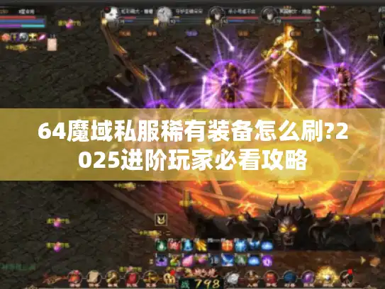 64魔域私服稀有装备怎么刷?2025进阶玩家必看攻略