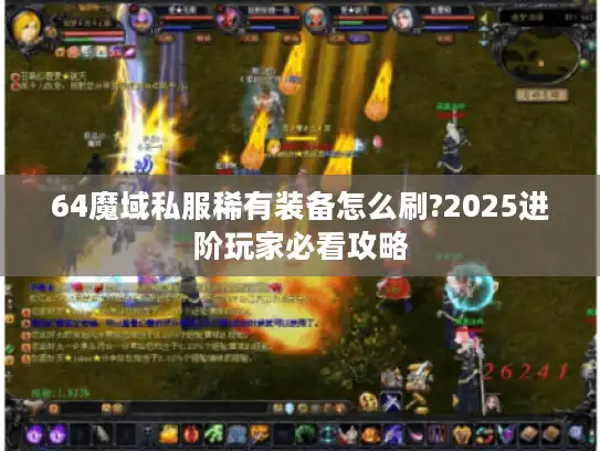 64魔域私服稀有装备怎么刷?2025进阶玩家必看攻略