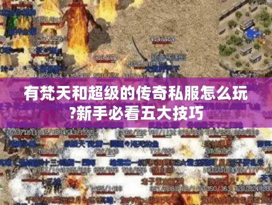 有梵天和超级的传奇私服怎么玩?新手必看五大技巧