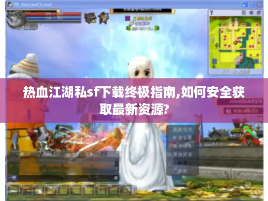 热血江湖私sf下载终极指南,如何安全获取最新资源?