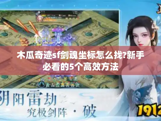 木瓜奇迹sf剑魂坐标怎么找?新手必看的5个高效方法