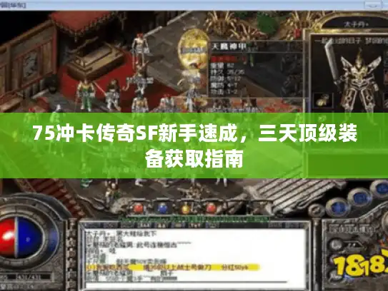 75冲卡传奇SF新手速成，三天顶级装备获取指南