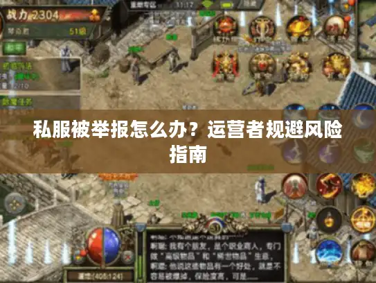 私服被举报怎么办?运营者规避风险指南 私服被举报怎么办?运营者规避风险指南