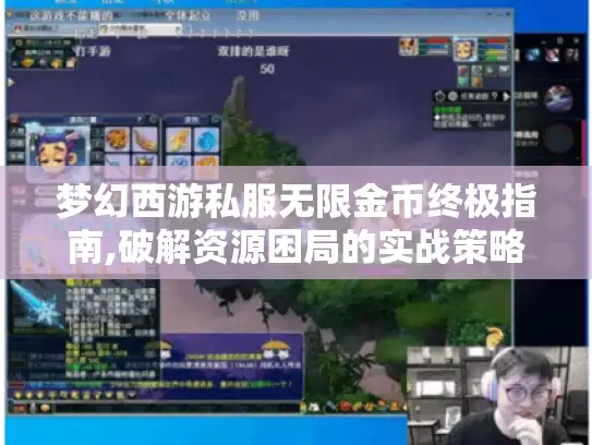 梦幻西游私服无限金币终极指南,破解资源困局的实战策略 梦幻西游私服无限金币终极指南,破解资源困局的实战策略