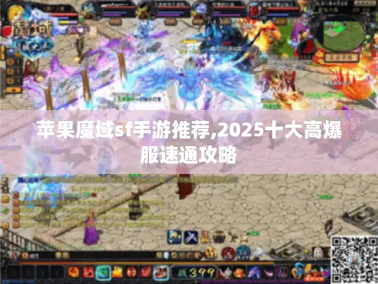 苹果魔域sf手游推荐,2025十大高爆服速通攻略