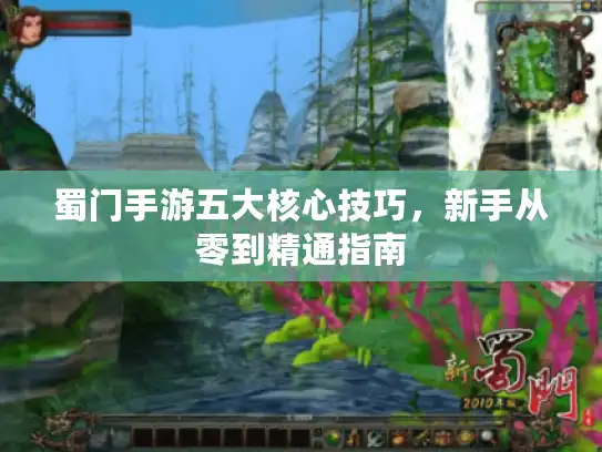 蜀门手游五大核心技巧，新手从零到精通指南