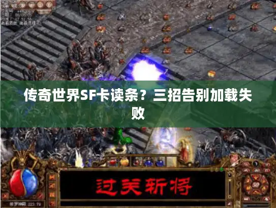 传奇世界SF卡读条？三招告别加载失败