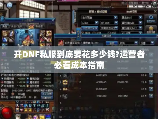开DNF私服到底要花多少钱?运营者必看成本指南
