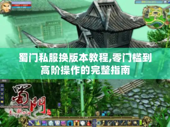 蜀门私服换版本教程,零门槛到高阶操作的完整指南