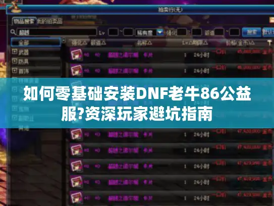 如何零基础安装DNF老牛86公益服?资深玩家避坑指南