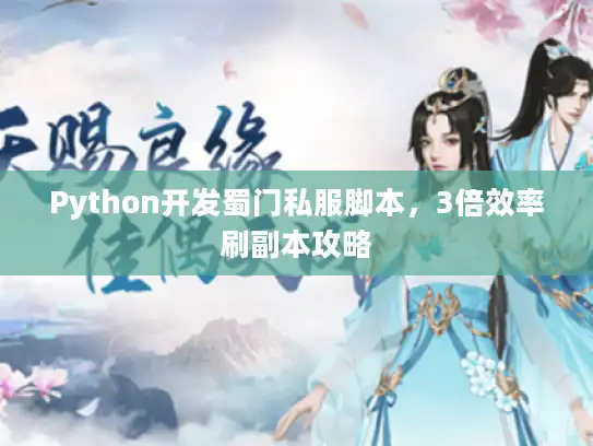 Python开发蜀门私服脚本，3倍效率刷副本攻略