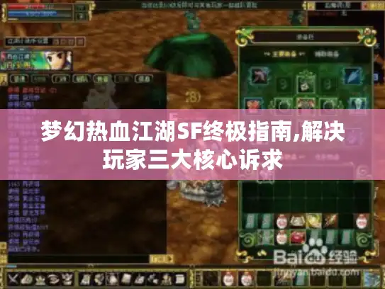 梦幻热血江湖SF终极指南,解决玩家三大核心诉求 梦幻热血江湖SF终极指南,解决玩家三大核心诉求