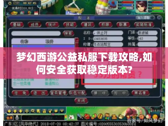 梦幻西游公益私服下载攻略,如何安全获取稳定版本?