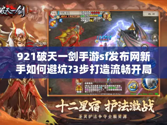 921破天一剑手游sf发布网新手如何避坑?3步打造流畅开局