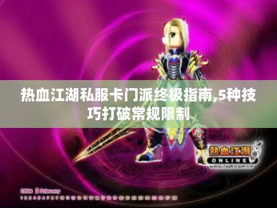 热血江湖私服卡门派终极指南,5种技巧打破常规限制