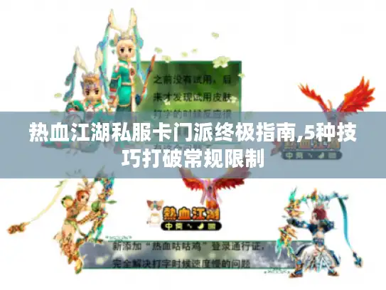 热血江湖私服卡门派终极指南,5种技巧打破常规限制