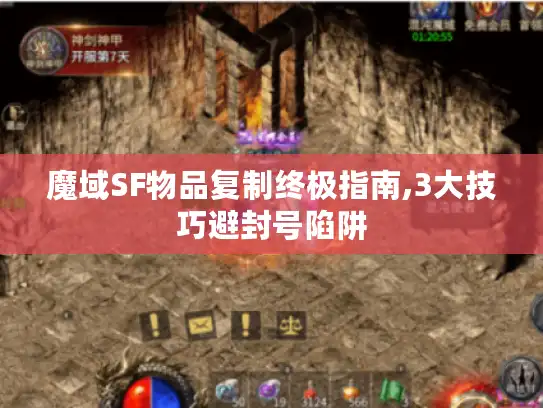 魔域SF物品复制终极指南,3大技巧避封号陷阱