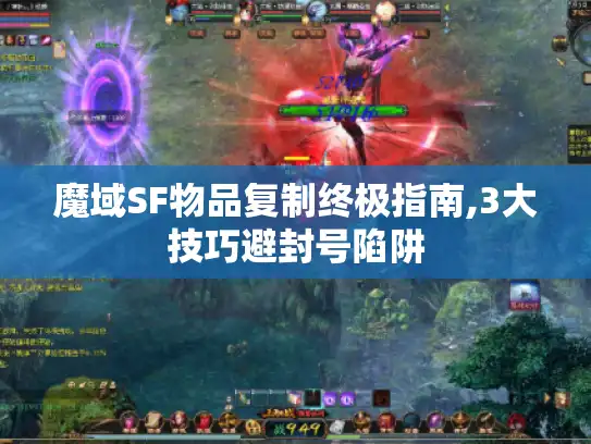 魔域SF物品复制终极指南,3大技巧避封号陷阱