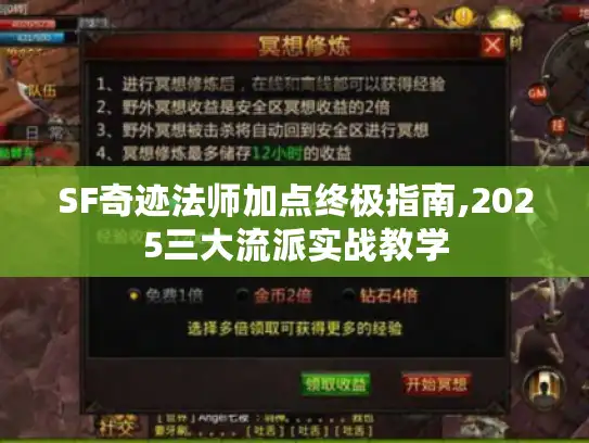 SF奇迹法师加点终极指南,2025三大流派实战教学