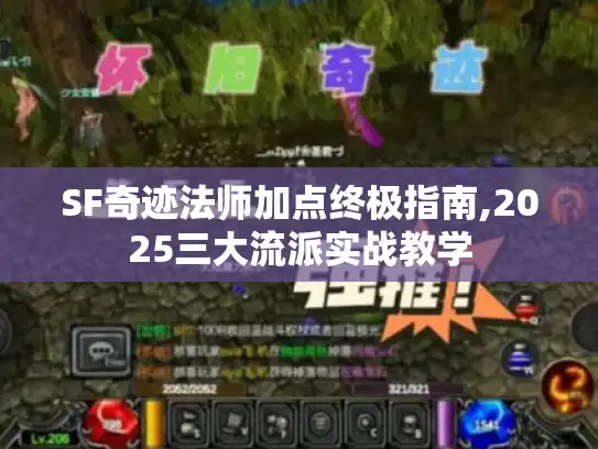 SF奇迹法师加点终极指南,2025三大流派实战教学