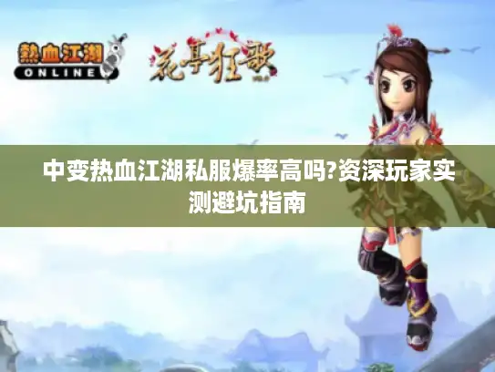 中变热血江湖私服爆率高吗?资深玩家实测避坑指南