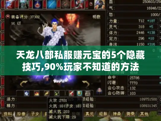 天龙八部私服赚元宝的5个隐藏技巧,90%玩家不知道的方法