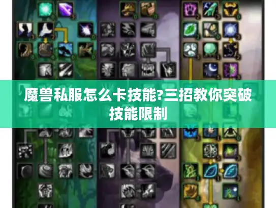魔兽私服怎么卡技能?三招教你突破技能限制