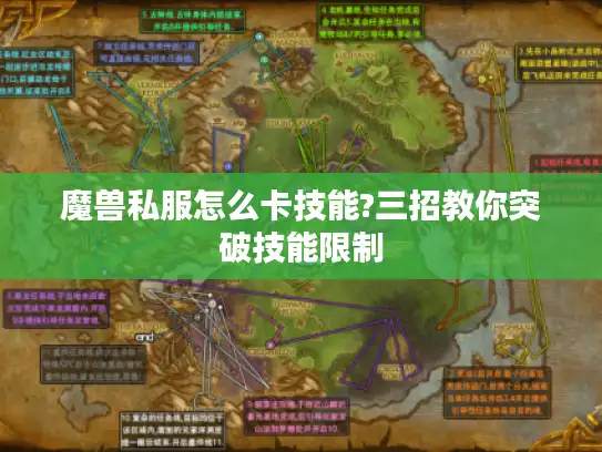 魔兽私服怎么卡技能?三招教你突破技能限制