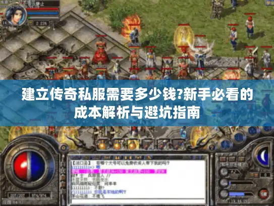 建立传奇私服需要多少钱?新手必看的成本解析与避坑指南 建立传奇私服需要多少钱?新手必看的成本解析与避坑指南
