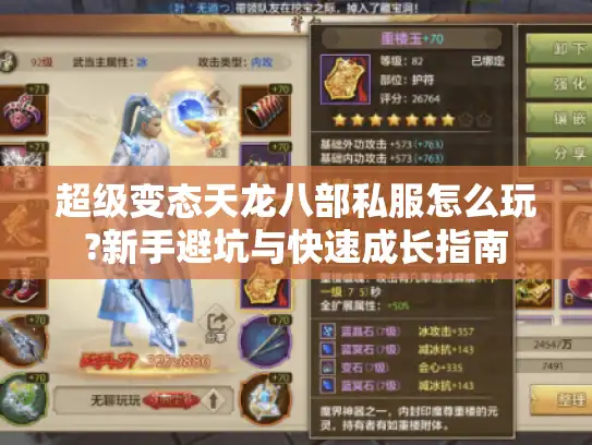 超级变态天龙八部私服怎么玩?新手避坑与快速成长指南