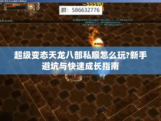 超级变态天龙八部私服怎么玩?新手避坑与快速成长指南