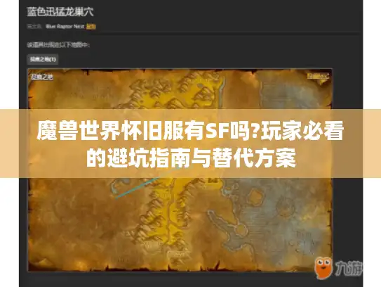 魔兽世界怀旧服有SF吗?玩家必看的避坑指南与替代方案