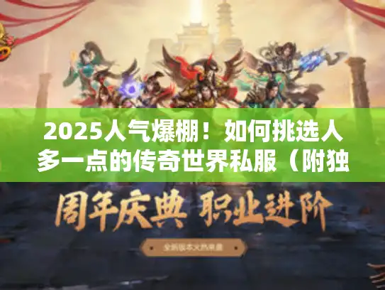 2025人气爆棚!如何挑选人多一点的传奇世界私服(附独家避坑指南) 2025人气爆棚!如何挑选人多一点的传奇世界私服(附独家避坑指南)