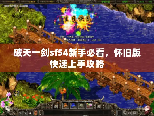 破天一剑sf54新手必看，怀旧版快速上手攻略