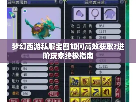 梦幻西游私服宝图如何高效获取?进阶玩家终极指南 梦幻西游私服宝图如何高效获取?进阶玩家终极指南