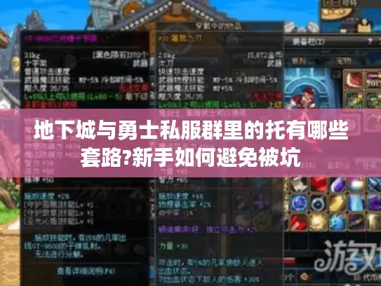 地下城与勇士私服群里的托有哪些套路?新手如何避免被坑