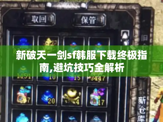 新破天一剑sf韩服下载终极指南,避坑技巧全解析