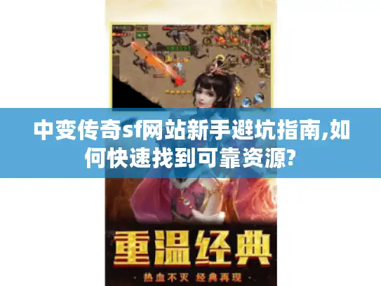 中变传奇sf网站新手避坑指南,如何快速找到可靠资源? 中变传奇sf网站新手避坑指南,如何快速找到可靠资源?